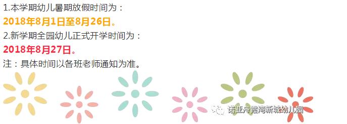 诺亚舟霞湾新城幼儿园暑假告知家长书