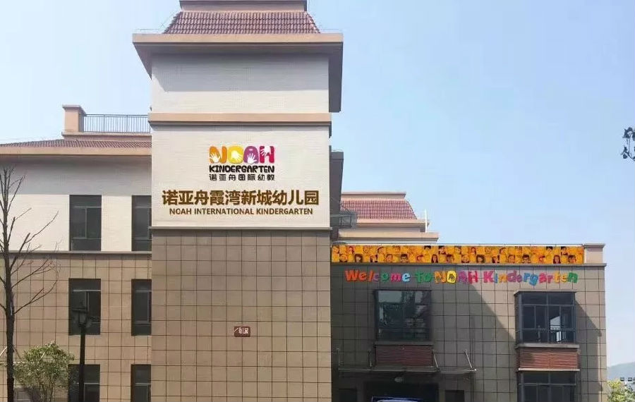 诺亚舟霞湾新城幼儿园暑假告知家长书